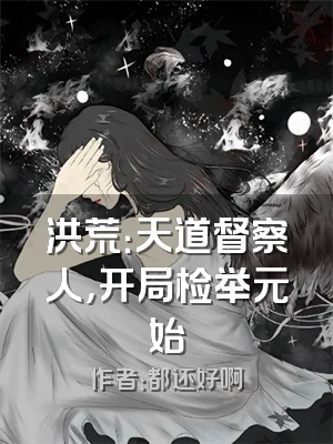 洪荒：天道督察人，开局检举元始