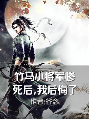 竹马小将军惨死后，我后悔了