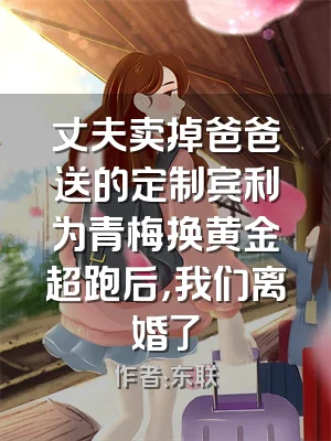 丈夫卖掉爸爸送的定制宾利为青梅换黄金超跑后，我们离婚了