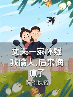 丈夫一家怀疑我偷人，后来悔疯了