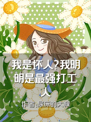 我是坏人？我明明是最强打工人
