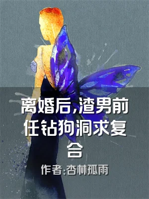 离婚后，渣男前任钻狗洞求复合