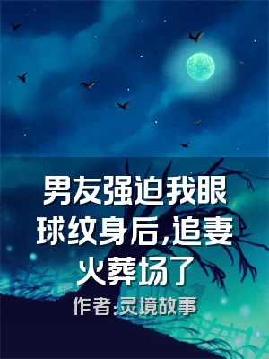 男友强迫我眼球纹身后，追妻火葬场了