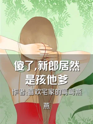 傻了，新郎居然是孩他爹