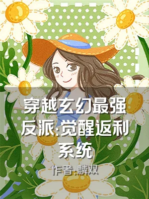 穿越玄幻最强反派：觉醒返利系统