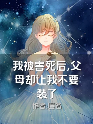 我被害死后，父母却让我不要装了