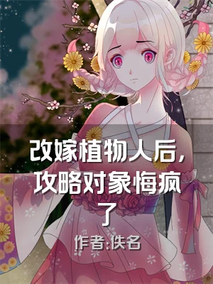 改嫁植物人后，攻略对象悔疯了