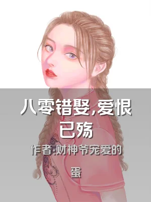八零错娶，爱恨已殇