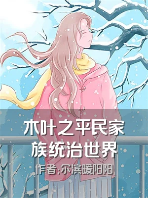 木叶之平民家族统治世界