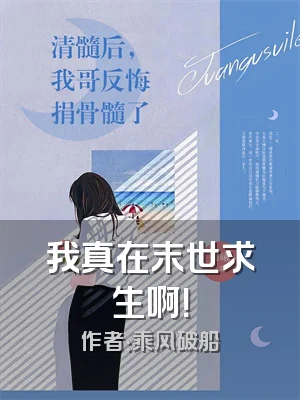 我真在末世求生啊！