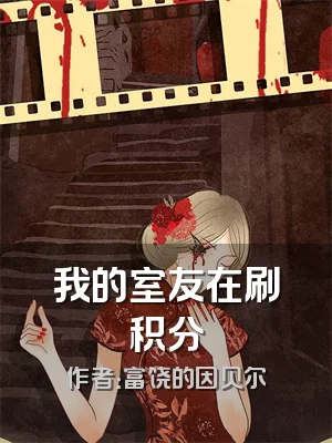 我的室友在刷积分