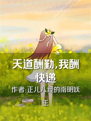 天道酬勤，我酬快递