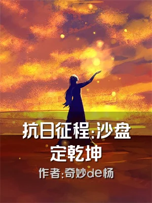 抗日征程：沙盘定乾坤