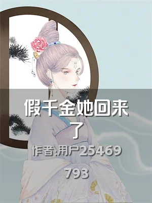 假千金她回来了