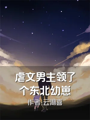 虐文男主领了个东北幼崽