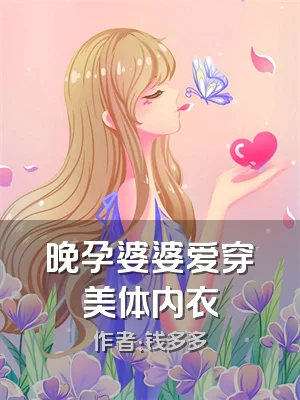 晚孕婆婆爱穿美体内衣