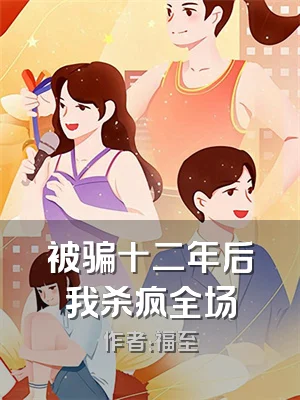 被骗十二年后我杀疯全场