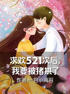 求欢521次后，我要被猪拱了