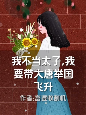 我不当太子，我要带大唐举国飞升