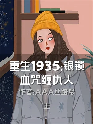 重生1935：银锁血咒缠仇人