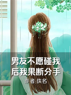 男友不愿碰我后我果断分手