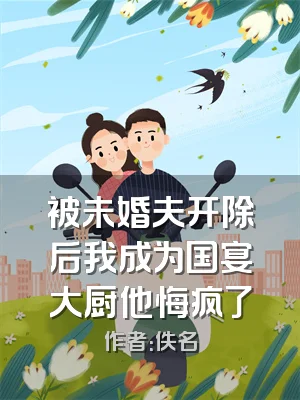 被未婚夫开除后我成为国宴大厨他悔疯了