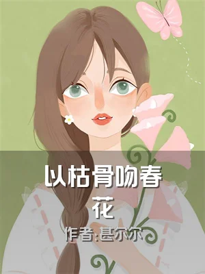 以枯骨吻春花