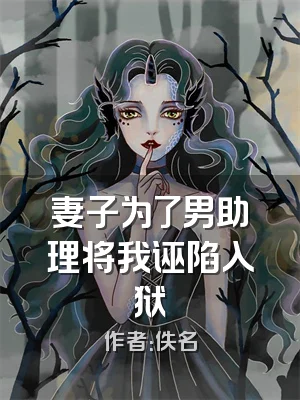 妻子为了男助理将我诬陷入狱