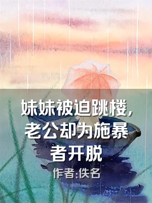 妹妹被迫跳楼，老公却为施暴者开脱