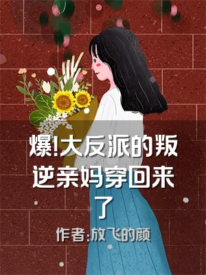 爆！大反派的叛逆亲妈穿回来了
