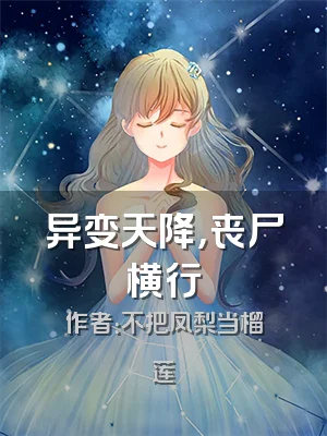 异变天降，丧尸横行