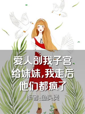 爱人剖我子宫给妹妹，我走后他们都疯了