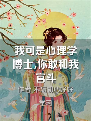 我可是心理学博士，你敢和我宫斗