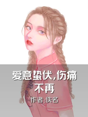 爱意蛰伏，伤痛不再