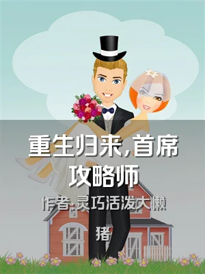 重生归来，首席攻略师