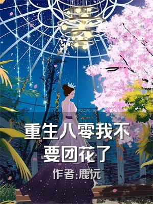 重生八零我不要团花了