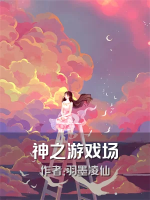 神之游戏场