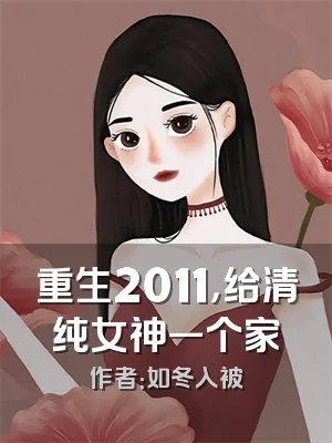 重生2011，给清纯女神一个家
