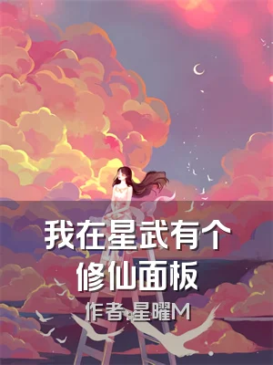 我在星武有个修仙面板
