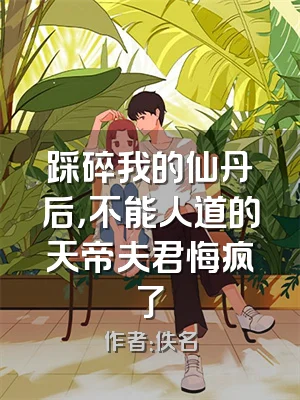 踩碎我的仙丹后，不能人道的天帝夫君悔疯了