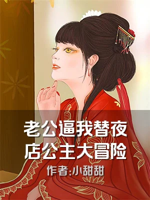 老公逼我替夜店公主大冒险