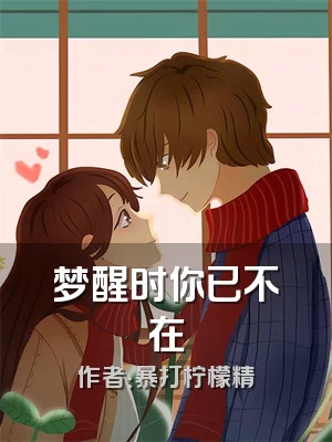 梦醒时你已不在