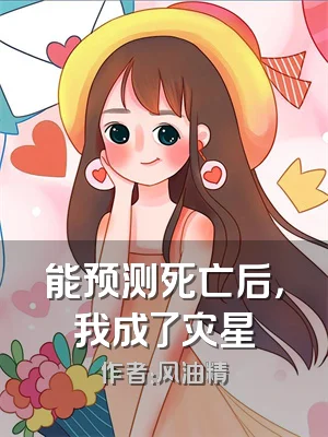 能预测死亡后，我成了灾星