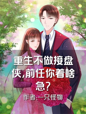 重生不做接盘侠，前任你着啥急？