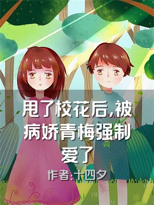 甩了校花后，被病娇青梅强制爱了