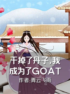 干掉了丹子，我成为了GOAT