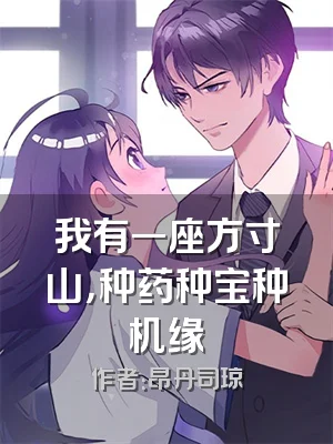 我有一座方寸山，种药种宝种机缘