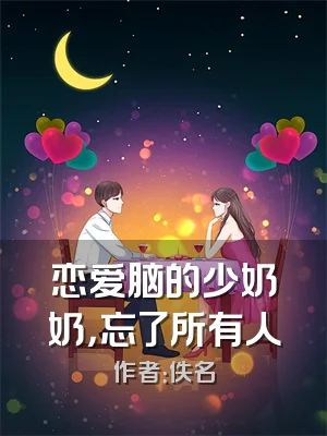 恋爱脑的少奶奶，忘了所有人