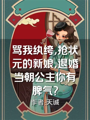 骂我纨绔，抢状元的新娘，退婚当朝公主你有脾气？