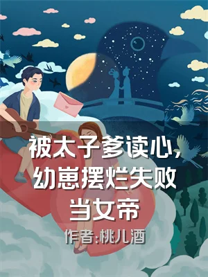 被太子爹读心，幼崽摆烂失败当女帝